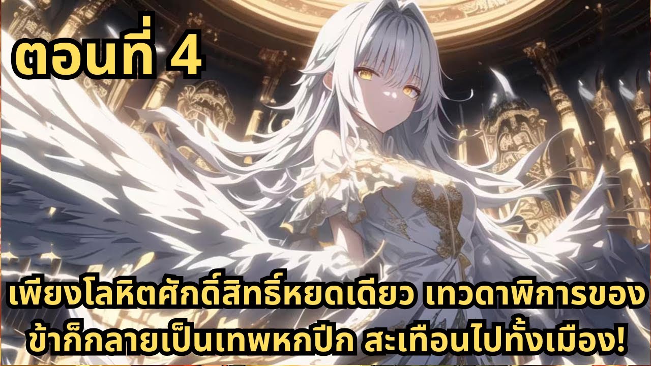 ตอนที่ 4|เพียงโลหิตศักดิ์สิทธิ์หยดเดียว เทวดาพิการของข้าก็กลายเป็นเทพหกปีก สะเทือนไปทั้งเมือง!