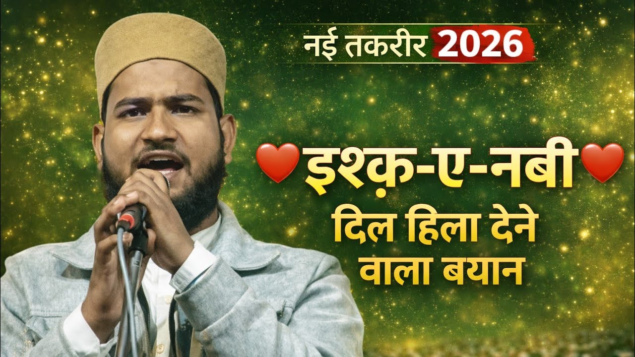 इश्क ए नबी  दिल हिला देने वाला बयान नई तकरीर 2026 Ramzan Ali faizi new तकरीर 2026 