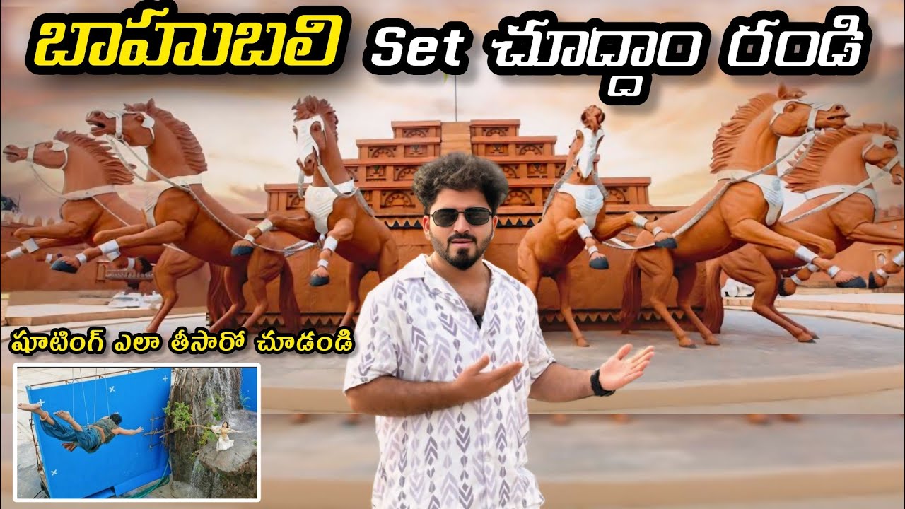 బాహుబలి సినిమా మొత్తం ఇక్కడే తీసారు| Bahuali Set Tour| Bahubali Shoot Location | Ramoji Film City