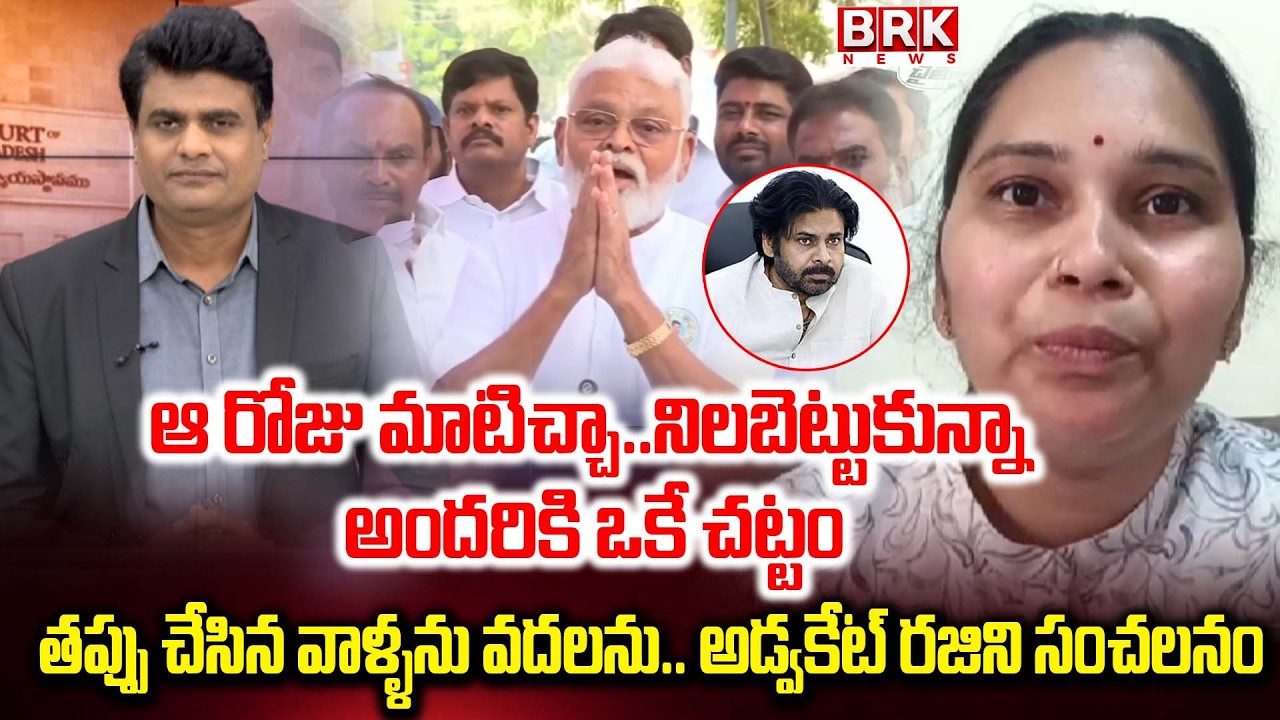 అడ్వకేట్ రజిని సంచలనం | Advocate Rajini Serious Comments On Ambati Rambabu Issue | BRK Podcast