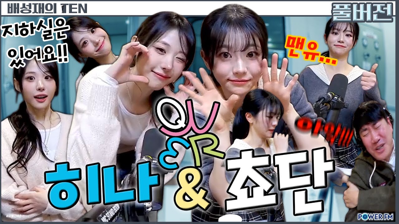 ✨QWER 쵸단 & 히나✨ | 프로듀스 1077 | 배성재의 텐 | 20260123