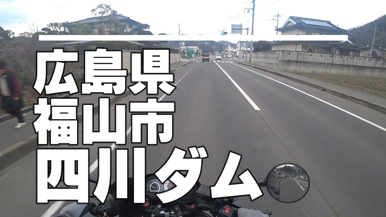 SONY HDR-AS300 (BUELL XB12SCG装着)「四川ダム(広島県福山市)」までソロツーリング。