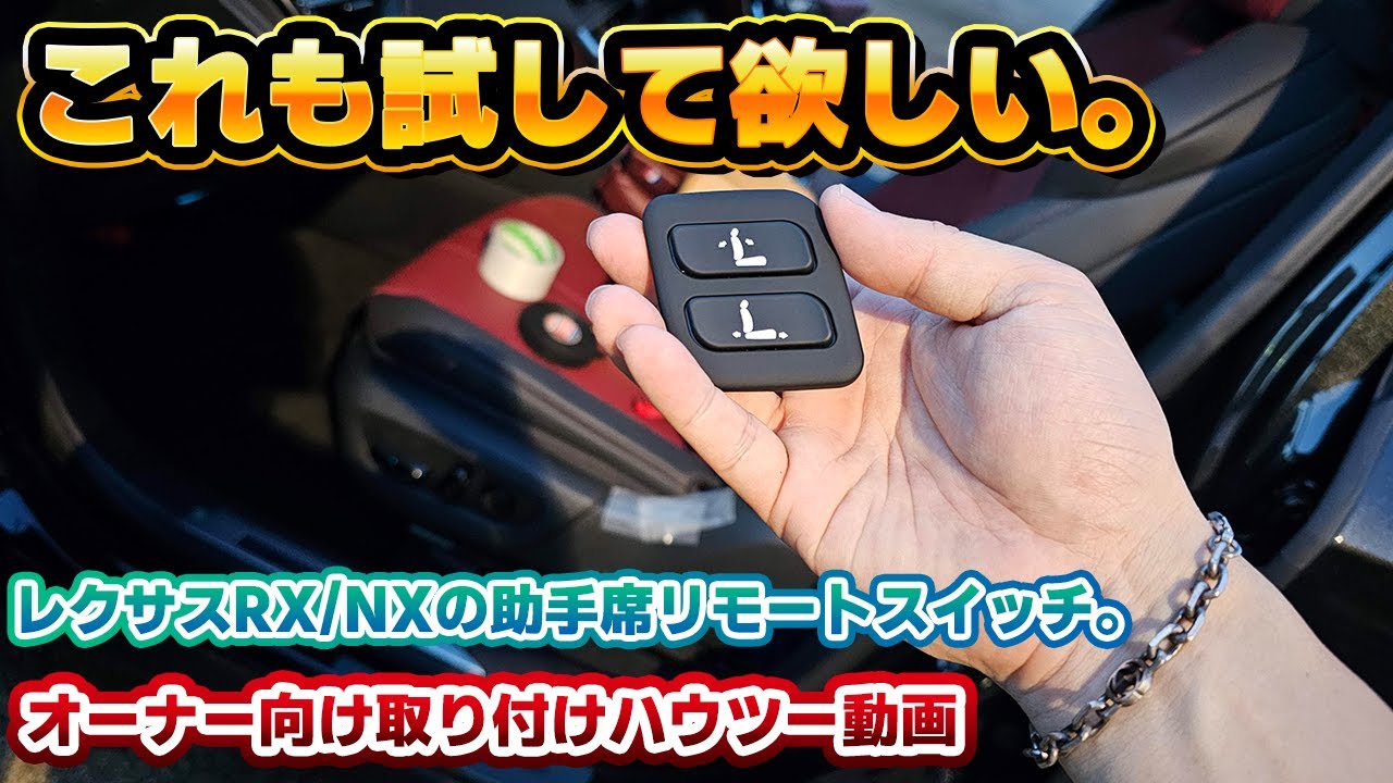 【超絶便利】純正で用意して欲しい！DIYで助手席リモートスイッチを取り付け！レクサスNX全グレードとレクサスRX F SPORT向け！