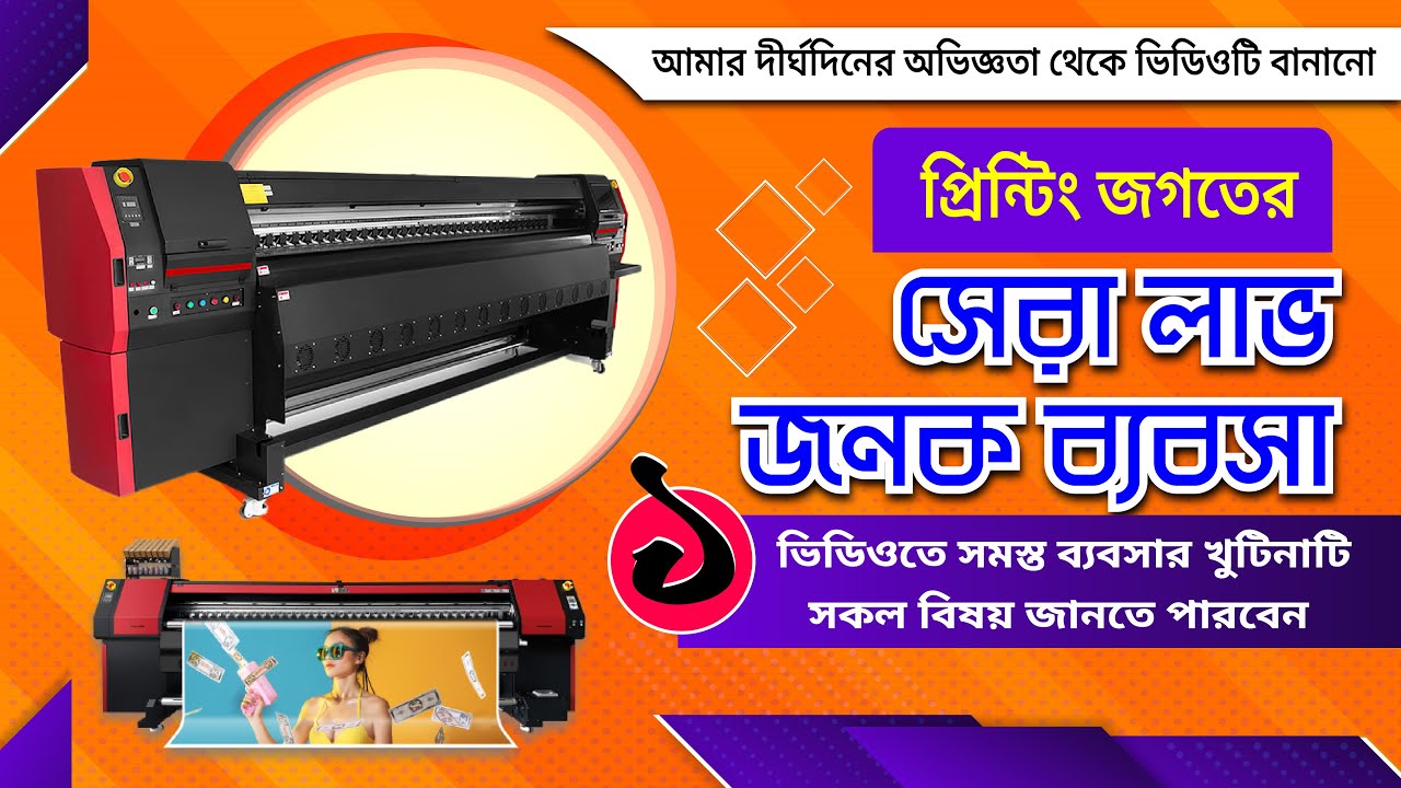 এই ব্যবসাটি শুরু করে আপনিও আয় করুন মাসে লক্ষ লক্ষ টাকা || banner printing business #businessideas