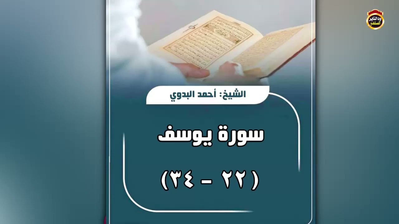 تلاوة للشيخ أحمد البدوي من سورة يوسف  الآية 