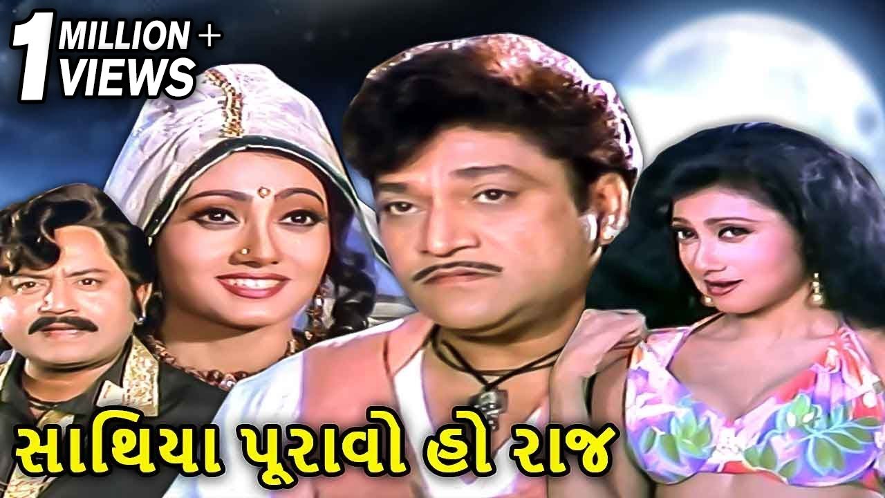 Sathiya Puravo Ho Raj | સાથિયા પુરાવો હો રાજ Full Gujarati Movie | Naresh Kanodia | Meenakshi