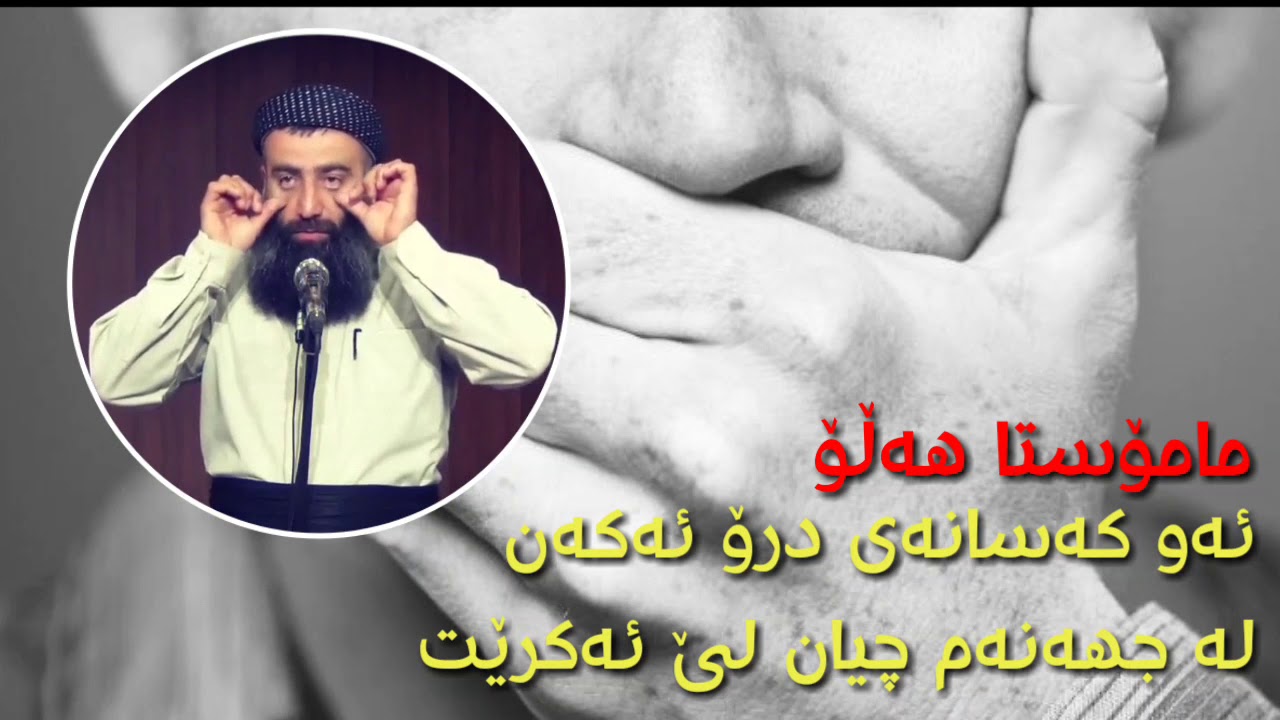 درۆ کردن _____مامۆستـا هەڵـۆ