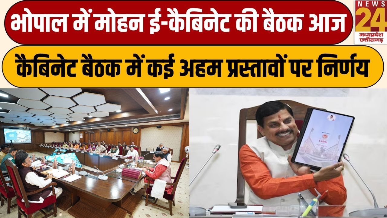 Bhopal में Mohan E-Cabinet की बैठक आज, कैबिनेट बैठक में कई अहम प्रस्तावों पर निर्णय | News24 mpcg