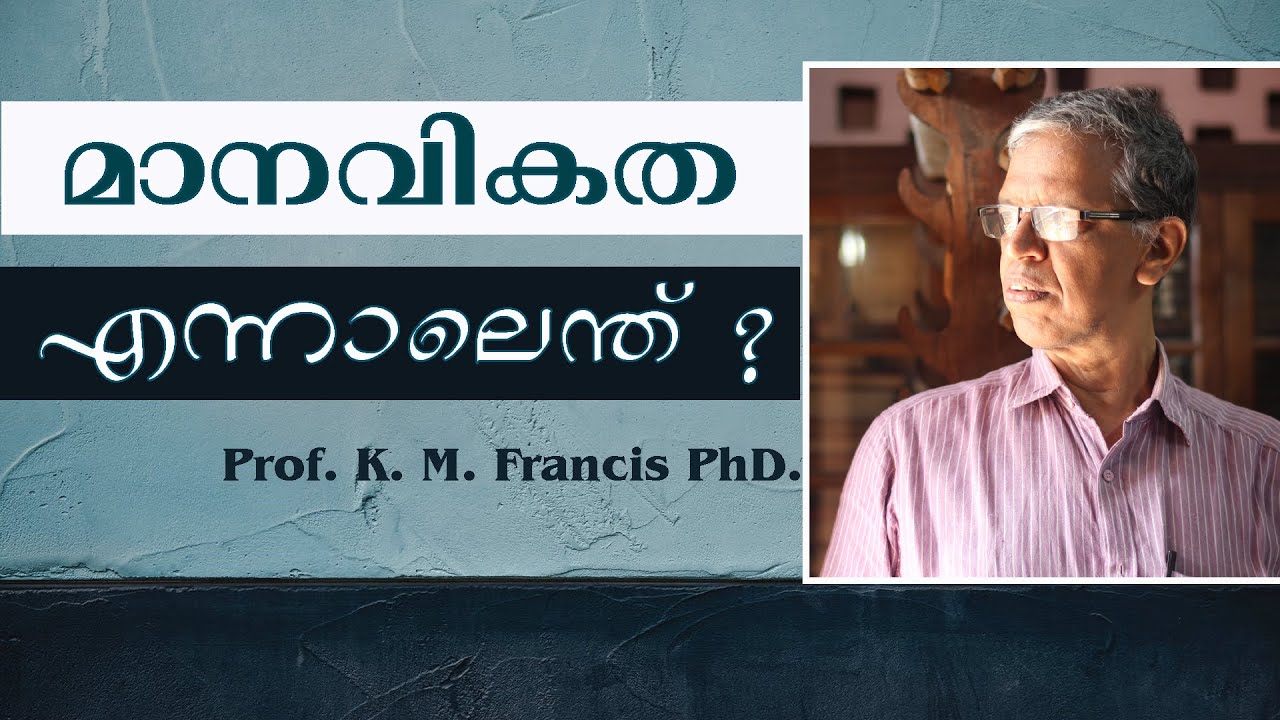 മാനവികത എന്നാലെന്ത് ?  Prof. K.M. Francis PhD.