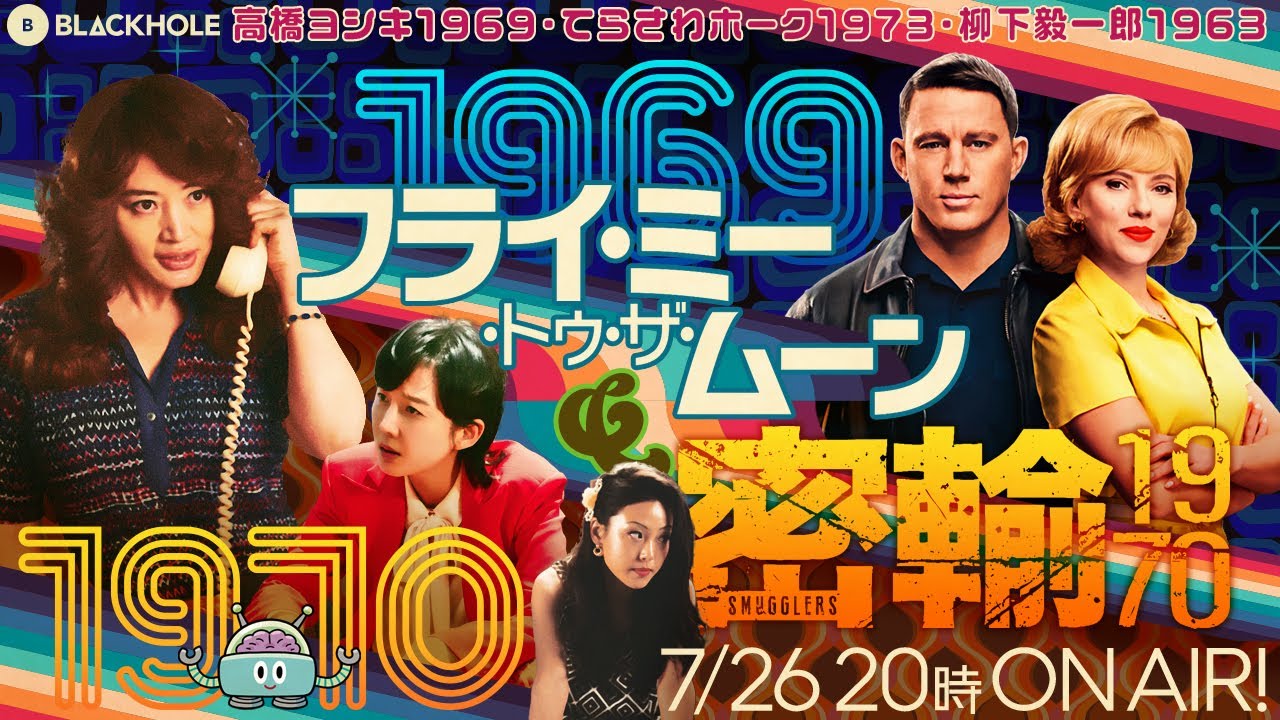 BLACKHOLE夏の2本立て！　『フライ・ミー・トゥ・ザ・ムーン』＆『密輸 1970』〜1969年と1970年代それぞれの夏篇〜（高橋ヨシキ＋てらさわホーク＋柳下毅一郎）