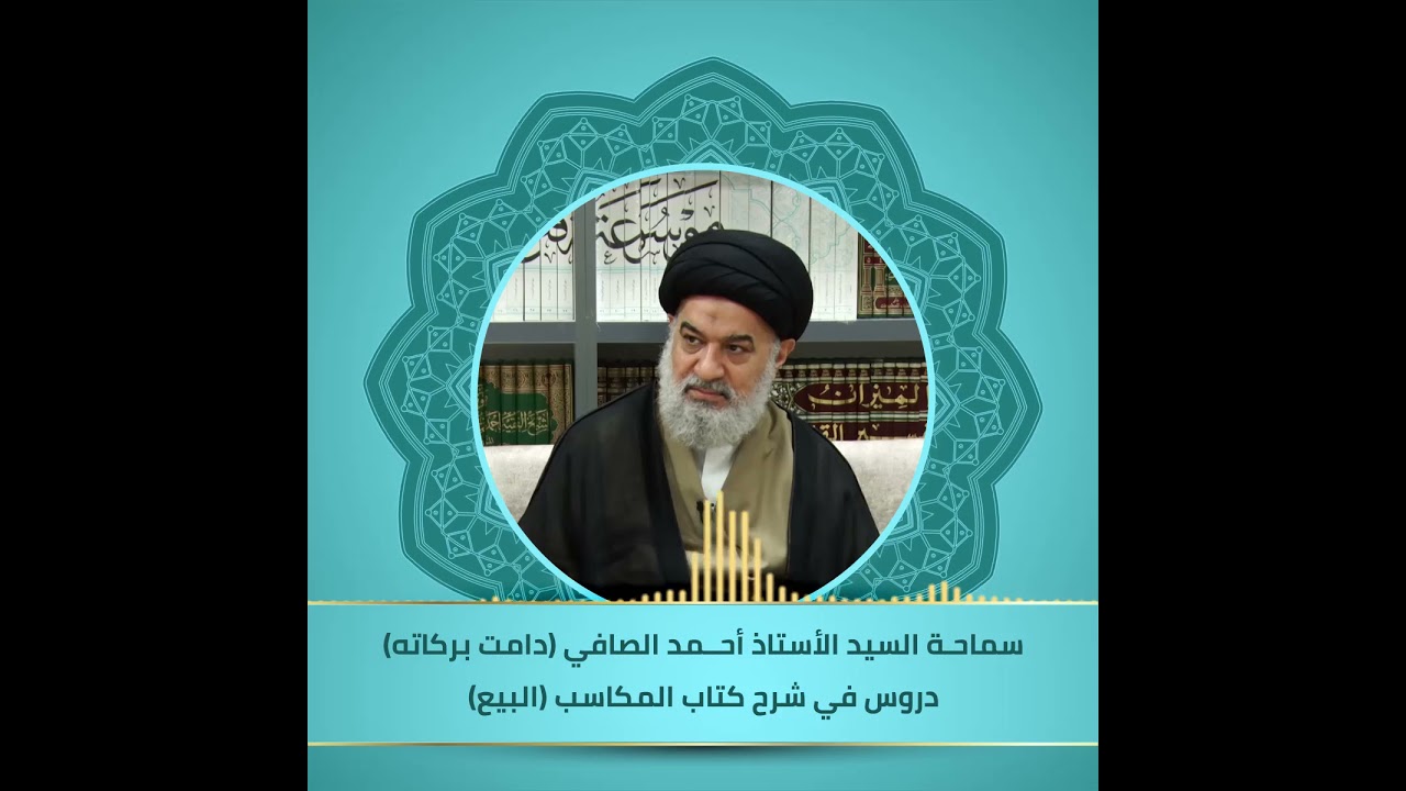 شرح كتاب المكاسب (البيع) - سماحة السيد الأستاذ أحمد الصافي (دامت بركاته)-298