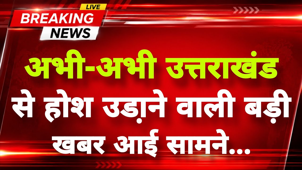 अभी-अभी उत्तराखंड से आई दर्दनाक खबर सामने || Haridwar News || Uttrakhand Breaking News ||