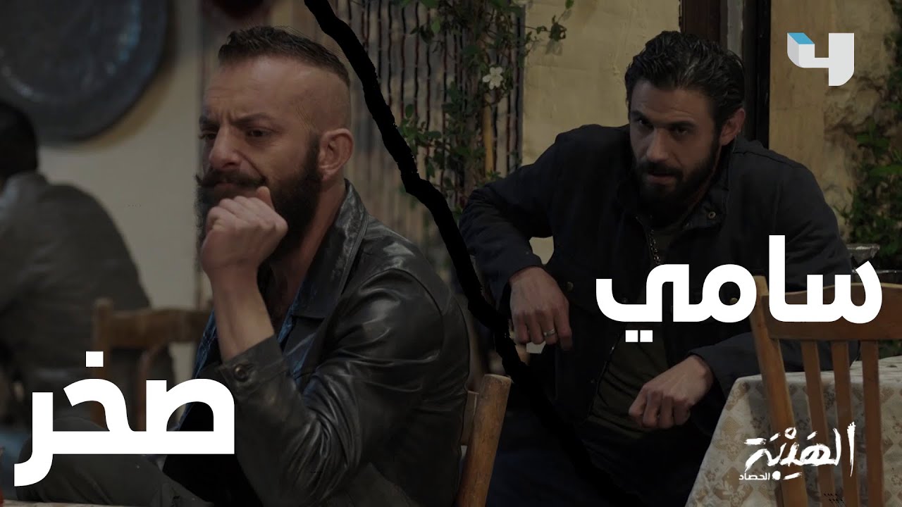 سامي السعيد يستمر بإستفزاز صخر #الهيبة_الحصاد #رمضان_يجمعنا