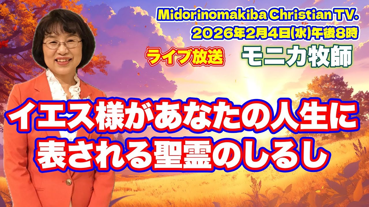 ＃水曜ライブ放送＃御霊の教えと御霊の祈り＃モニカ牧師＃2026年2月4日＃みどりのまきばキリスト教会
