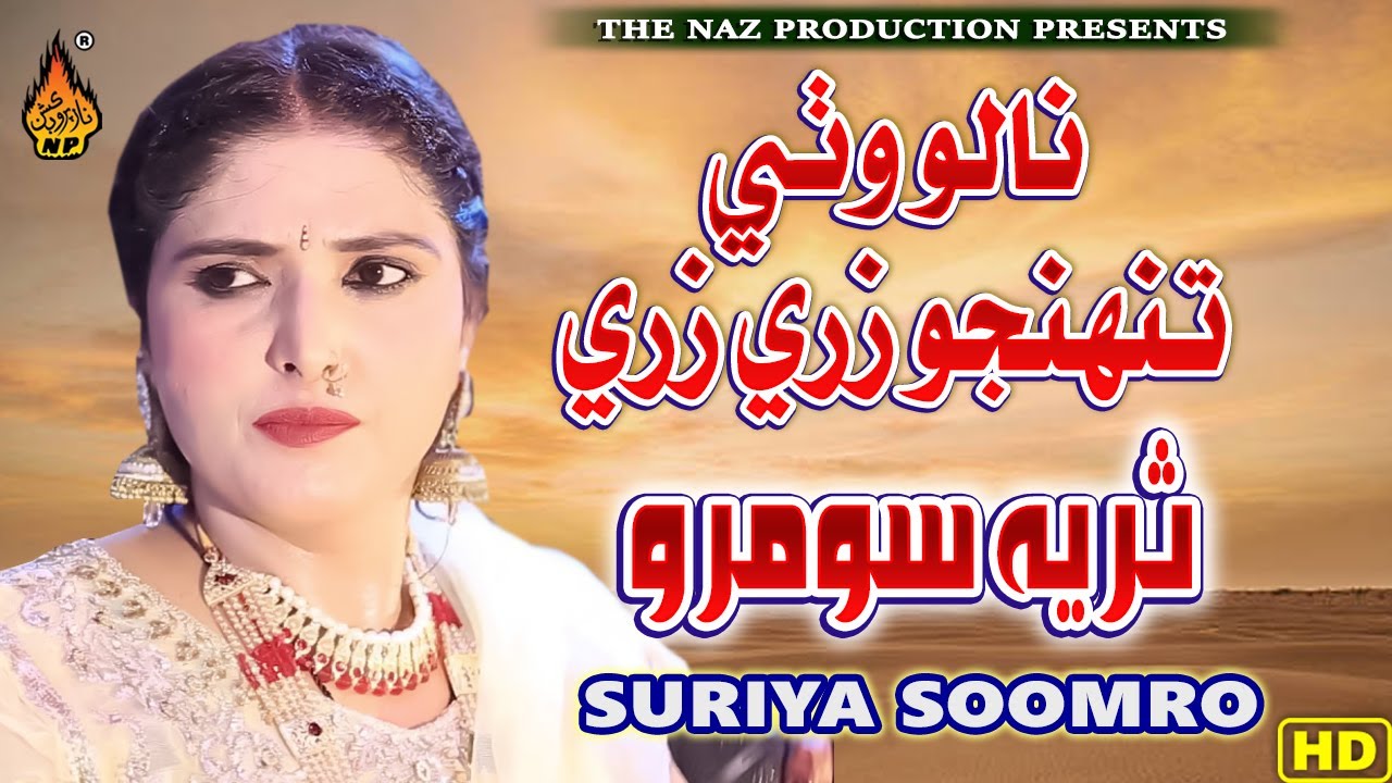 NALO WATHI TUNHJO - SURIYA SOOMRO - VOLUME 01 - FULL HD VIDEO - NAZ PRODUCTION