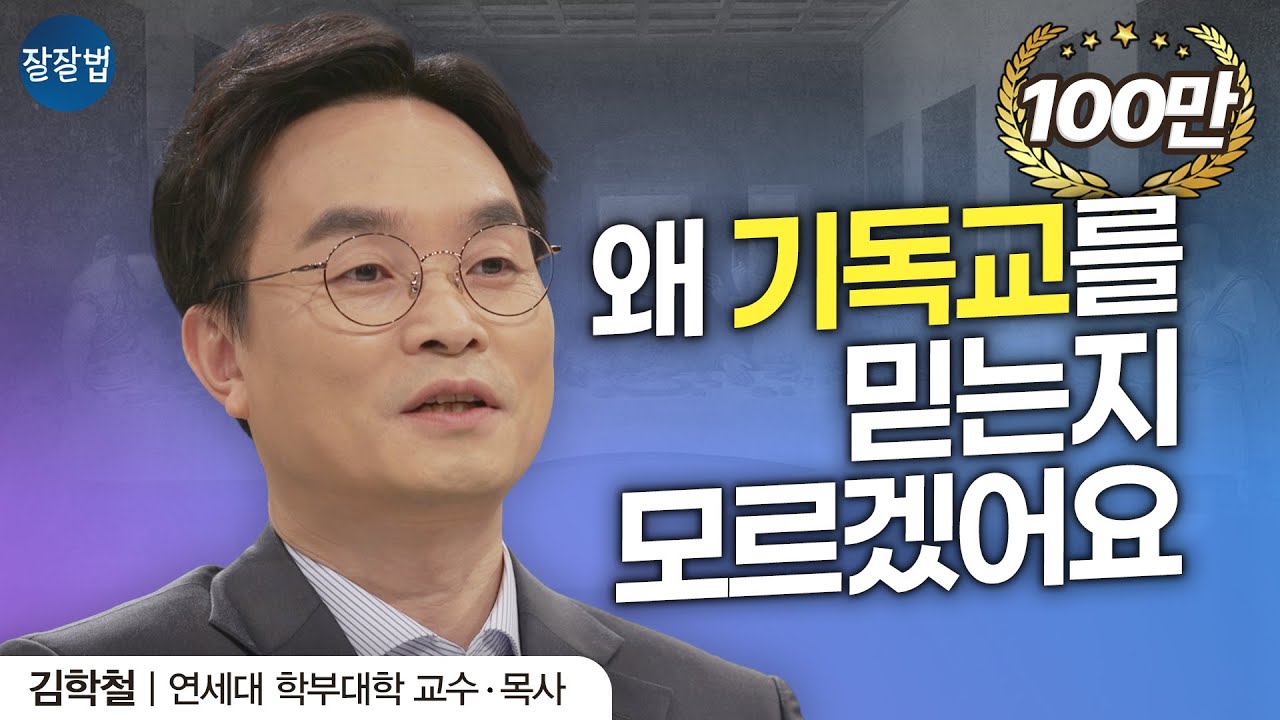 [JPN SUB] 보이지도 않는 신을 왜 믿는 거지? 내가 하나님을 믿는 이유ㅣ연세대 김학철 교수 ㅣ초월, 종교적 인간, 삶의 의미 ㅣ  잘잘법 ep.7