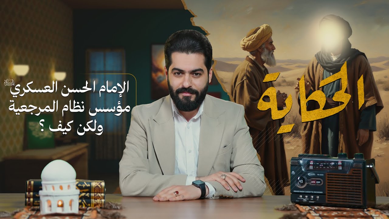الحكاية مع علاء الحسين | الإمام الحسن العسكري (عليه السلام) مؤسس نظام المرجعية ولكن كيف؟