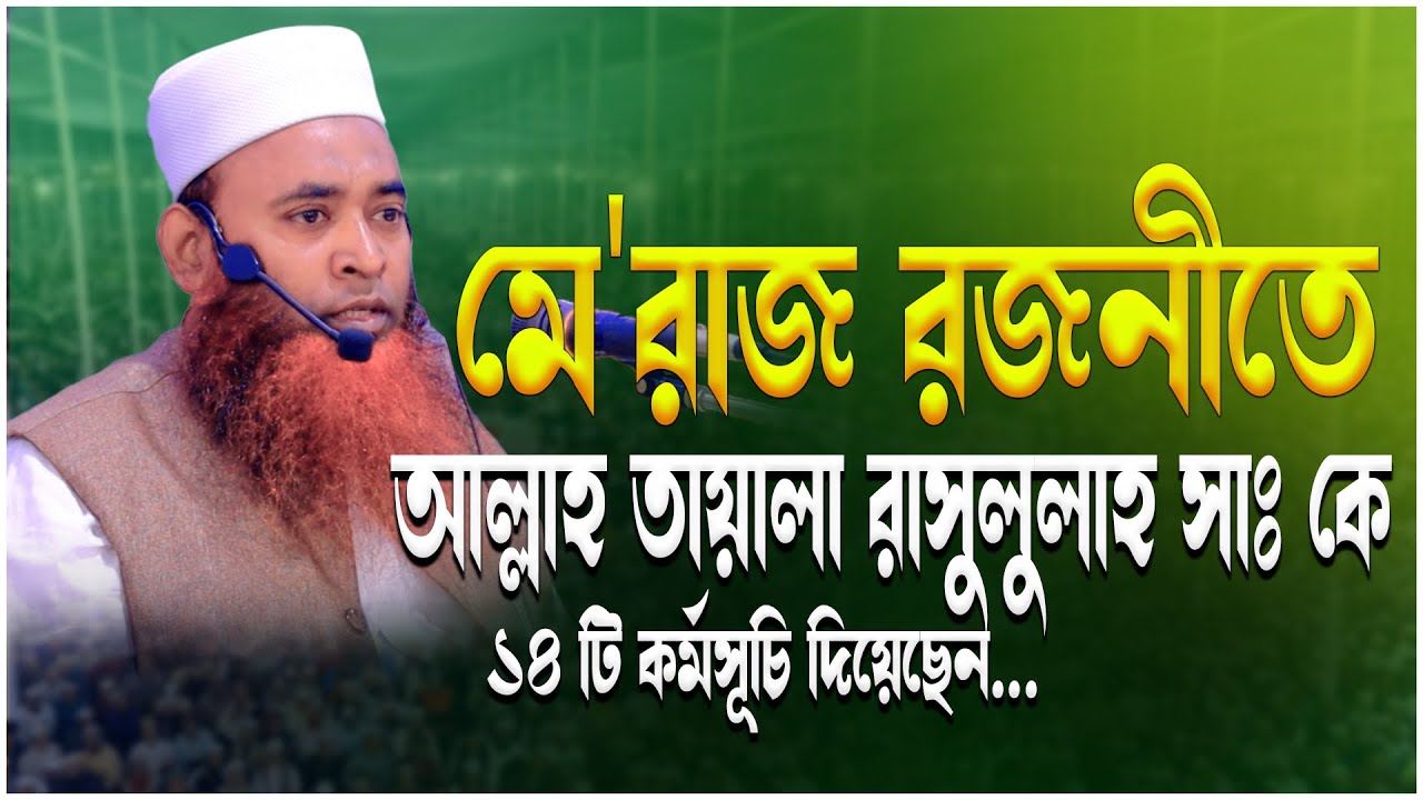 মে'রাজ রজনীতে আল্লাহ তায়ালা রাসুলুল্লাহ সাঃ কে ১৪ টি কর্মসূচি দিয়েছেন...মুফতি দেলোয়ার হোসেন