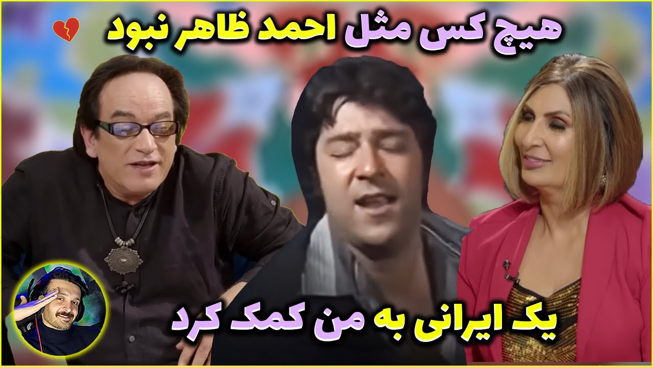 احسان امان: احمد ظاهر با احترام جواب همه را می‌داد… مثل هیچ‌کس نبود!