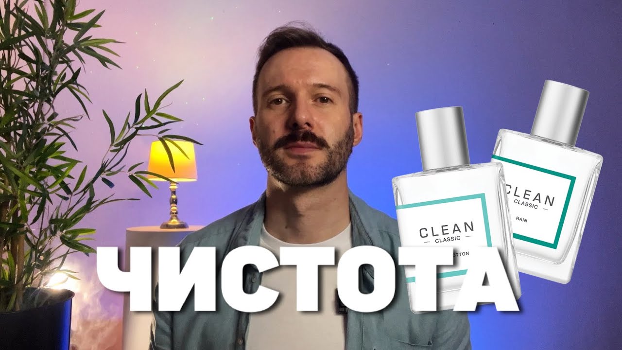 Аромати чистоти Clean