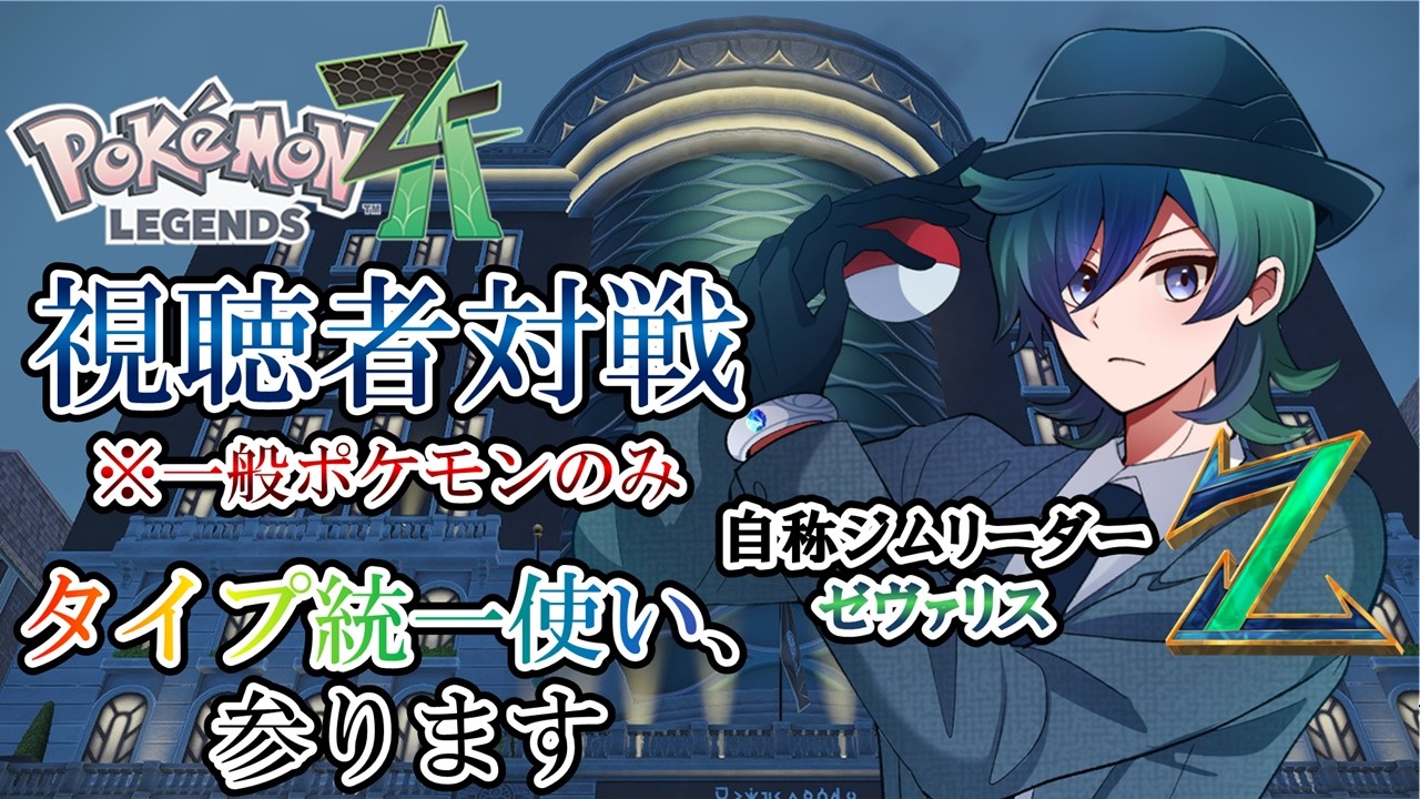 （※一般ポケモンのみ）視聴者対戦 タイプ統一使い、参ります【#ポケモンレジェンズZA】【#視聴者参加型 】
