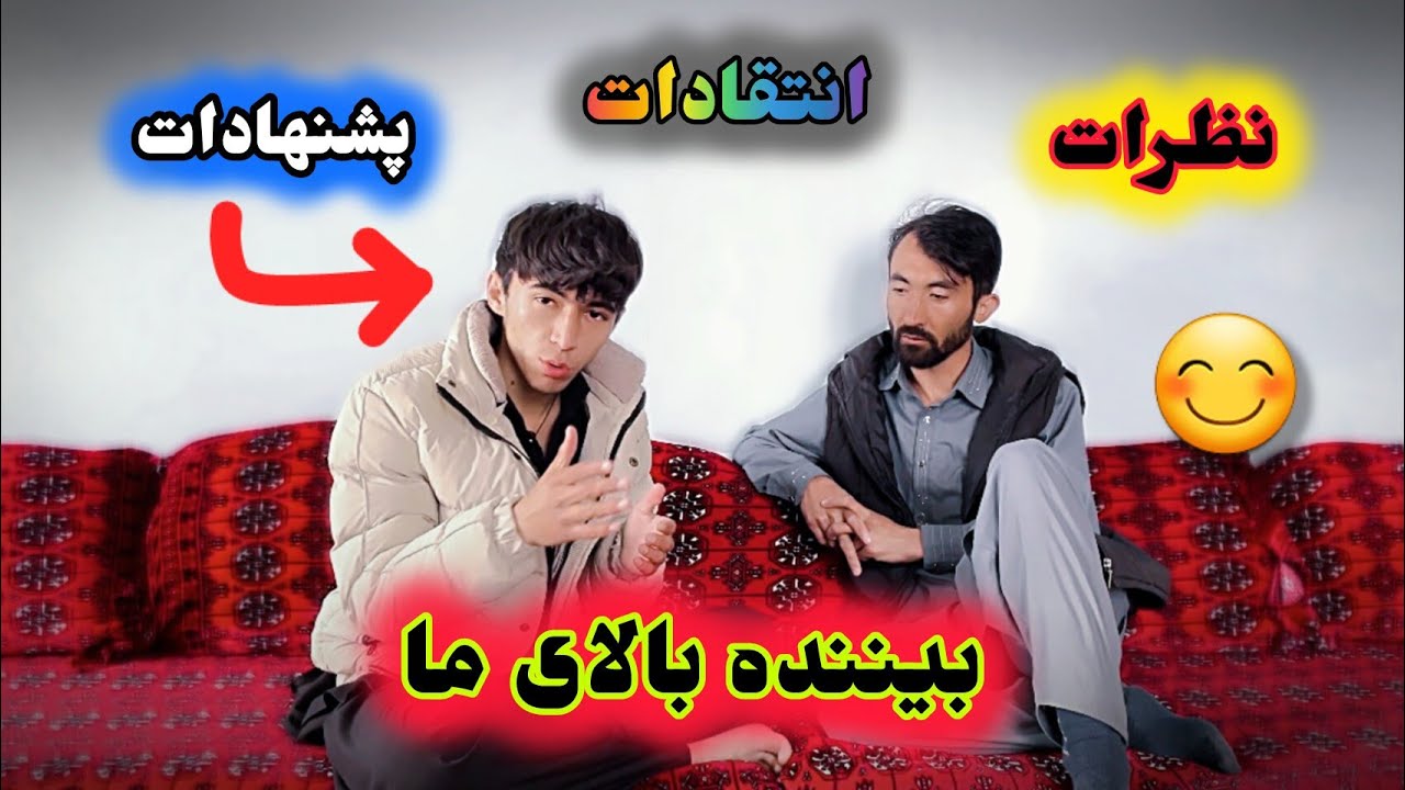 نظرات پشنهادات و انتقادات بیننده های عزیز بالایی ماCriticisms from our dear viewers