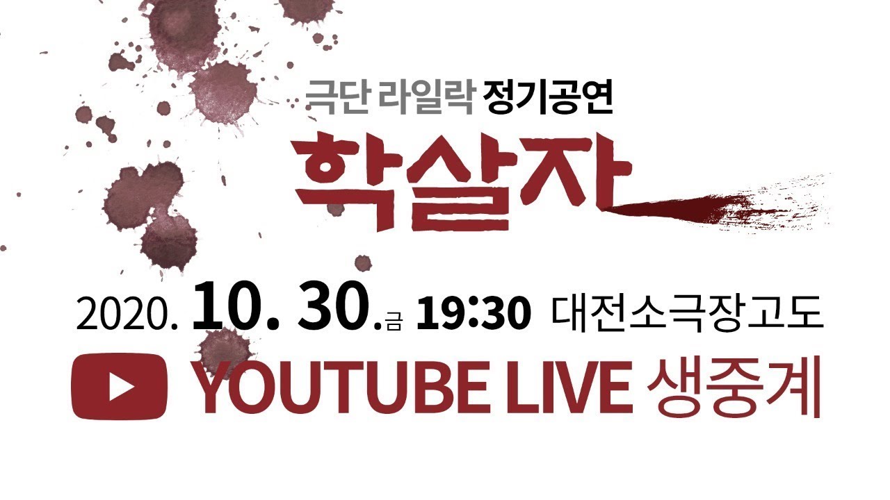 극단 라일락 정기공연 - 학살자