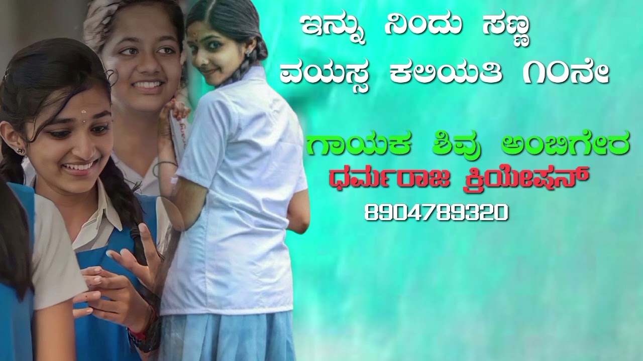 ಇನ್ನ ನಿಂದ ಸಣ್ಣ ವಯಸ್ಸ ಕಲಿಯತಿ ಕಲಿಯಾತಿ | ಗಾಯಕ ಶಿವ ಅಂಬಿಗರ | Kannada Janapada