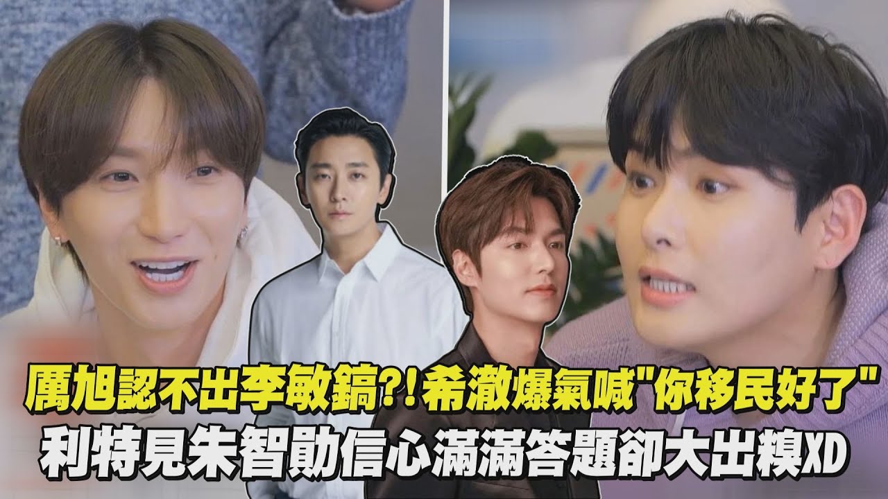 【Super TV】厲旭認不出李敏鎬?!希澈爆氣喊