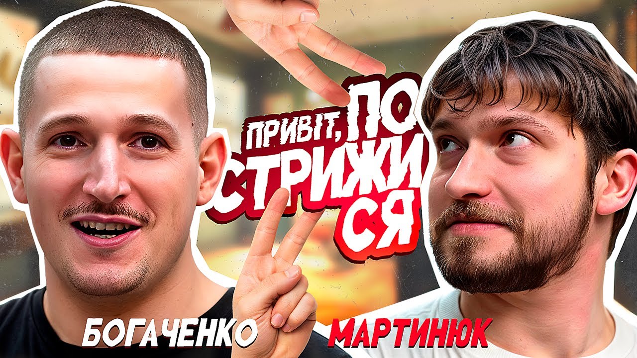 Славік Мартинюк на «Привіт, пострижися»! Випуск 7. Богдан Богаченко.