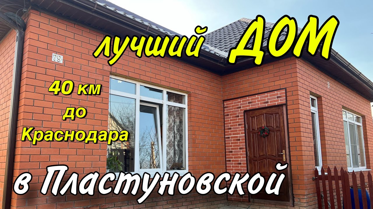 ЭТО Лучший ДОМ в Пластуновской!!/ 40 км от Краснодара