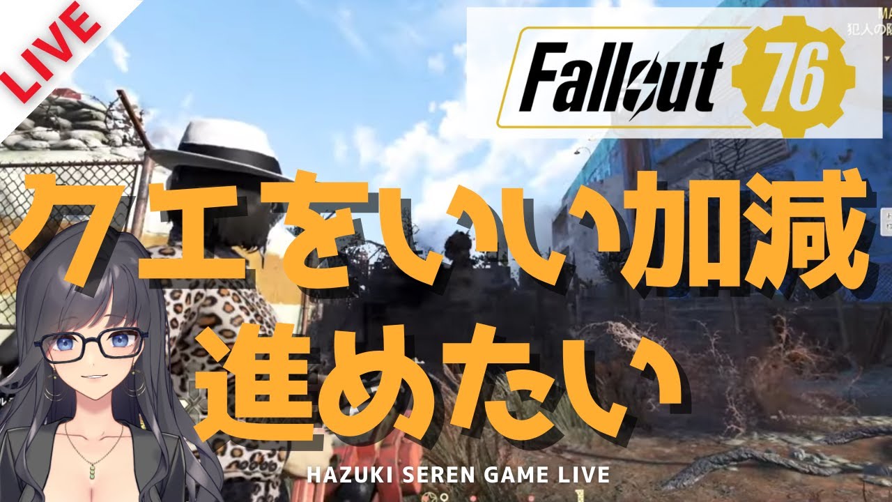 【PC版 / Steam】朝活！クエを進めたい…気がする｜Fallout76 【参加型LIVE】