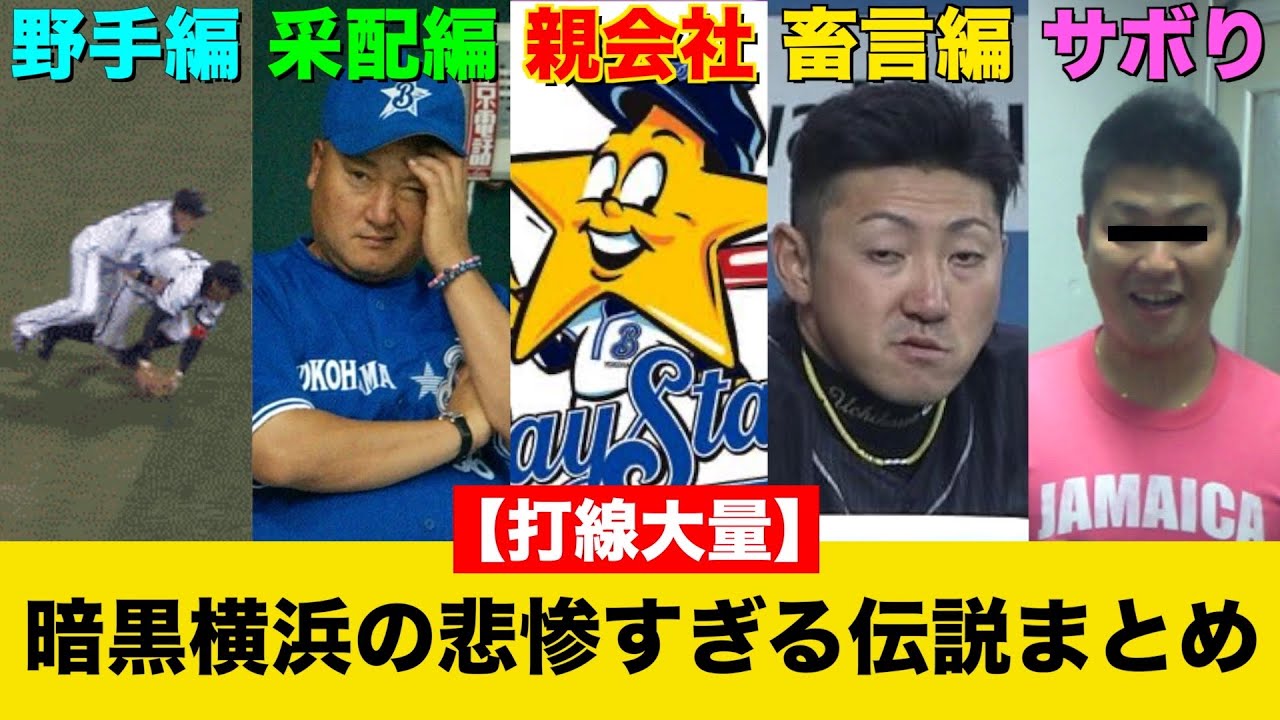 あまりに悲惨な暗黒横浜の伝説で打線組みまくったwwww（part2&完結編）