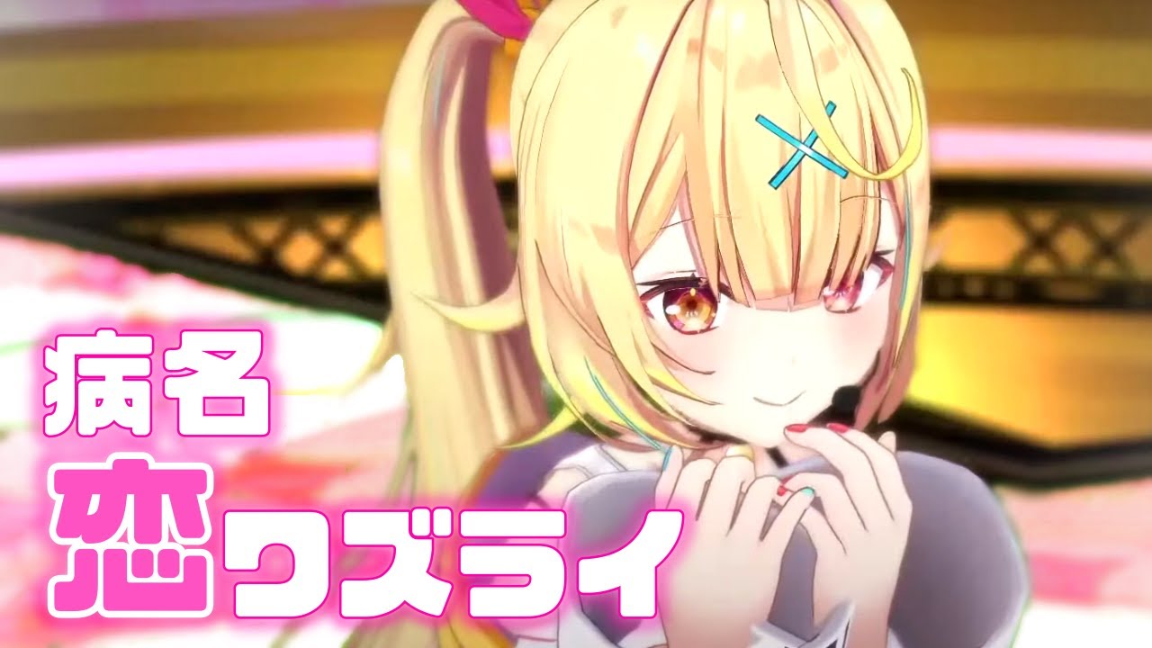 【歌って踊ってみた】病名恋ワズライ♡HoneyWorks【星川サラ/にじさんじ】