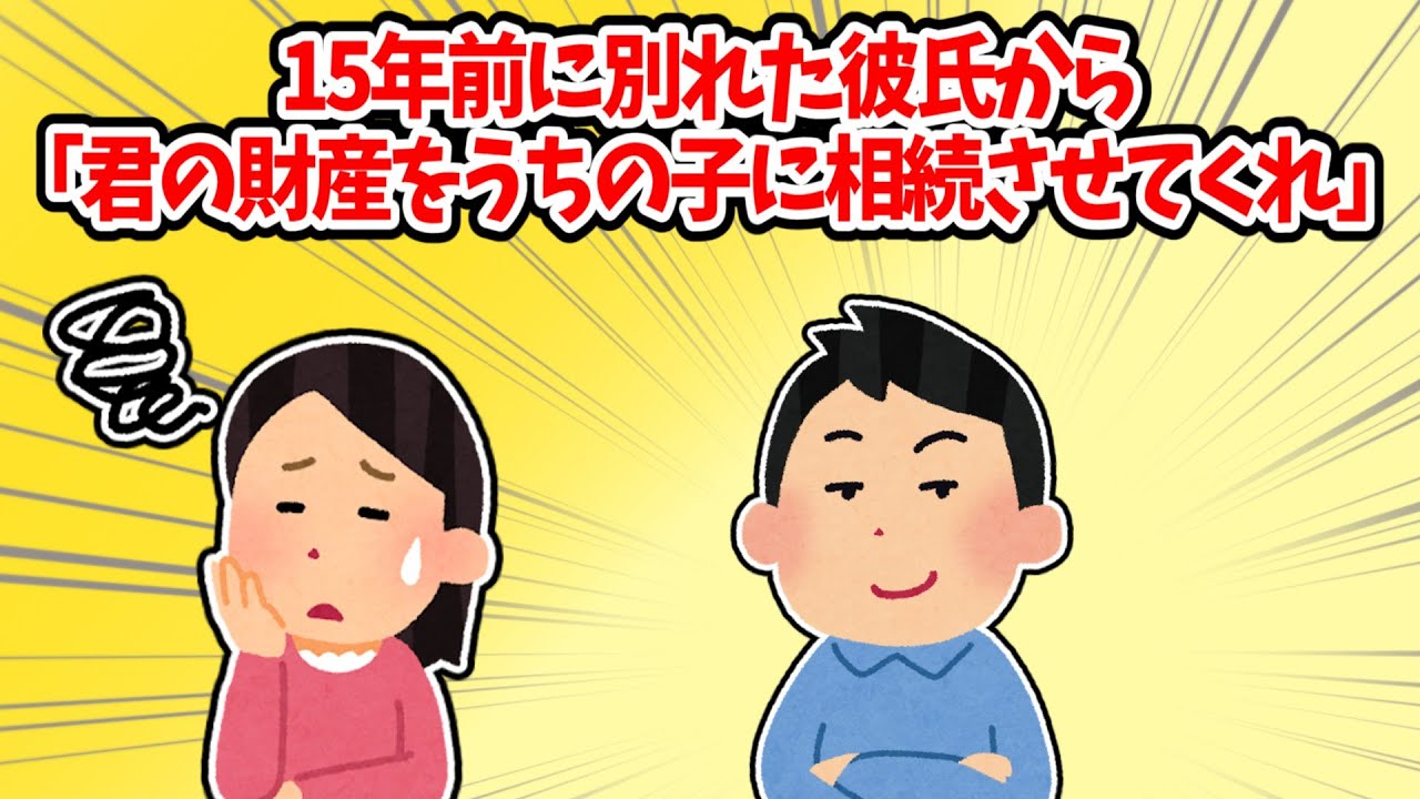 【理解不能】15年ぶりの元彼から届いた衝撃の連絡…「君の財産をうちの子に相続してくれ」【2chスレ】