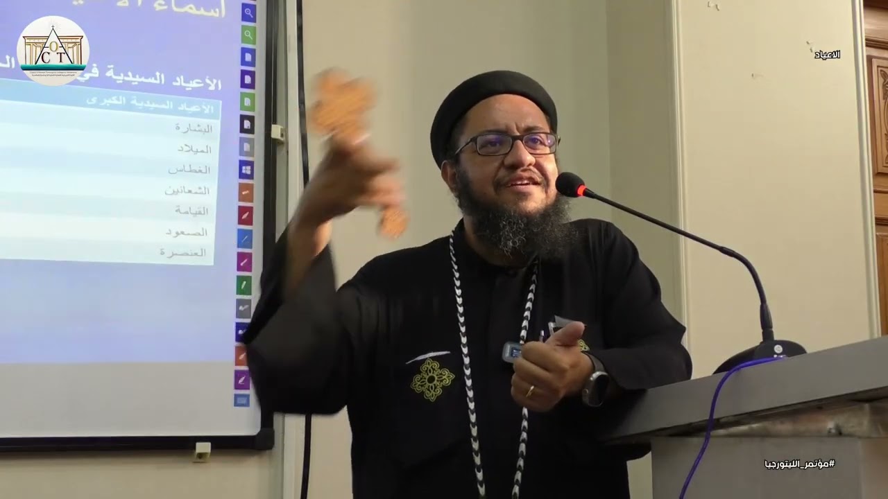 مؤتمر الليتورجيا الاول 2025 |  الاعياد  |  ابونا برنابا القمص