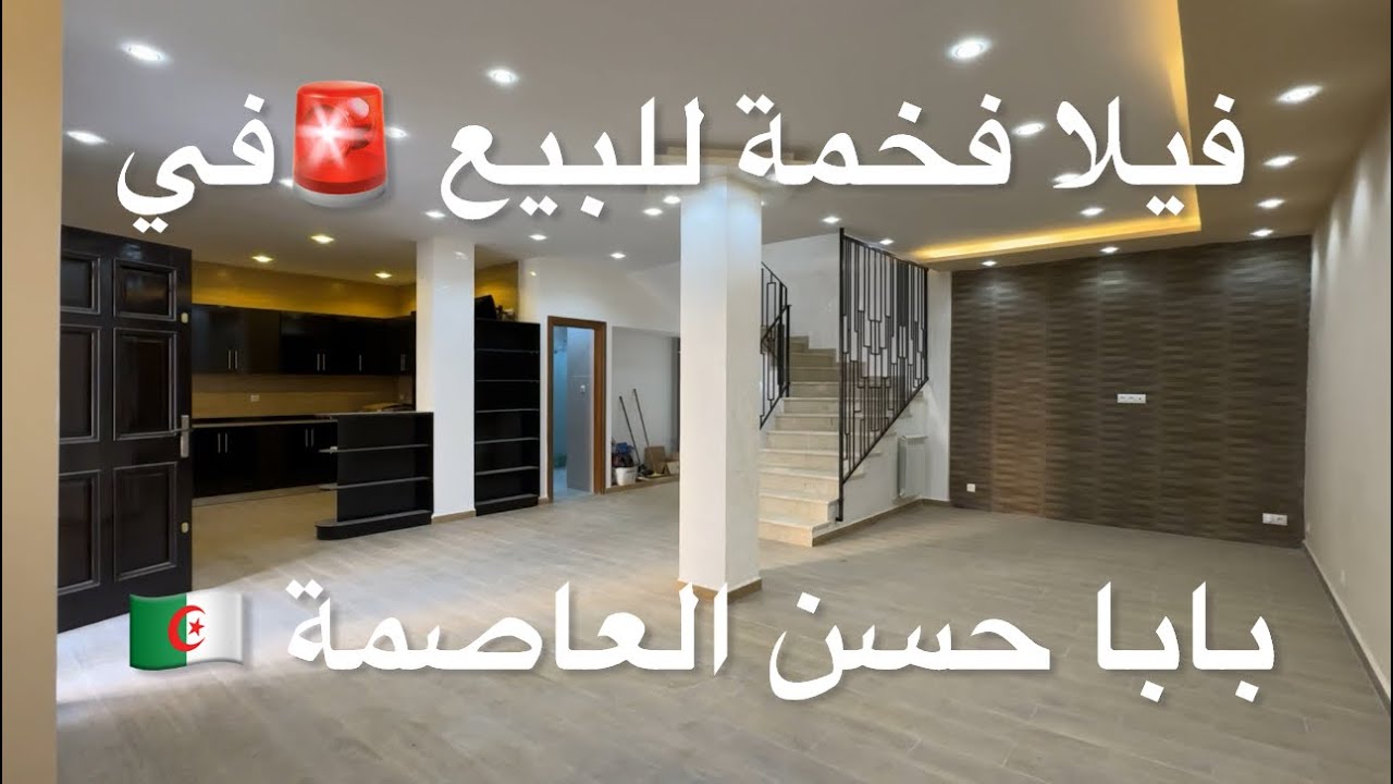 فيلا فخمة للبيع 🚨في بابا حسن العاصمة 🇩🇿 0661128386