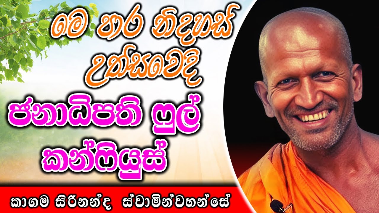ජනාධිපති ෆුල් කන්ෆියුස්ධ | kagama sirinanda himi | ර්මාසනය | The Pulpit #kagamasirinandathero