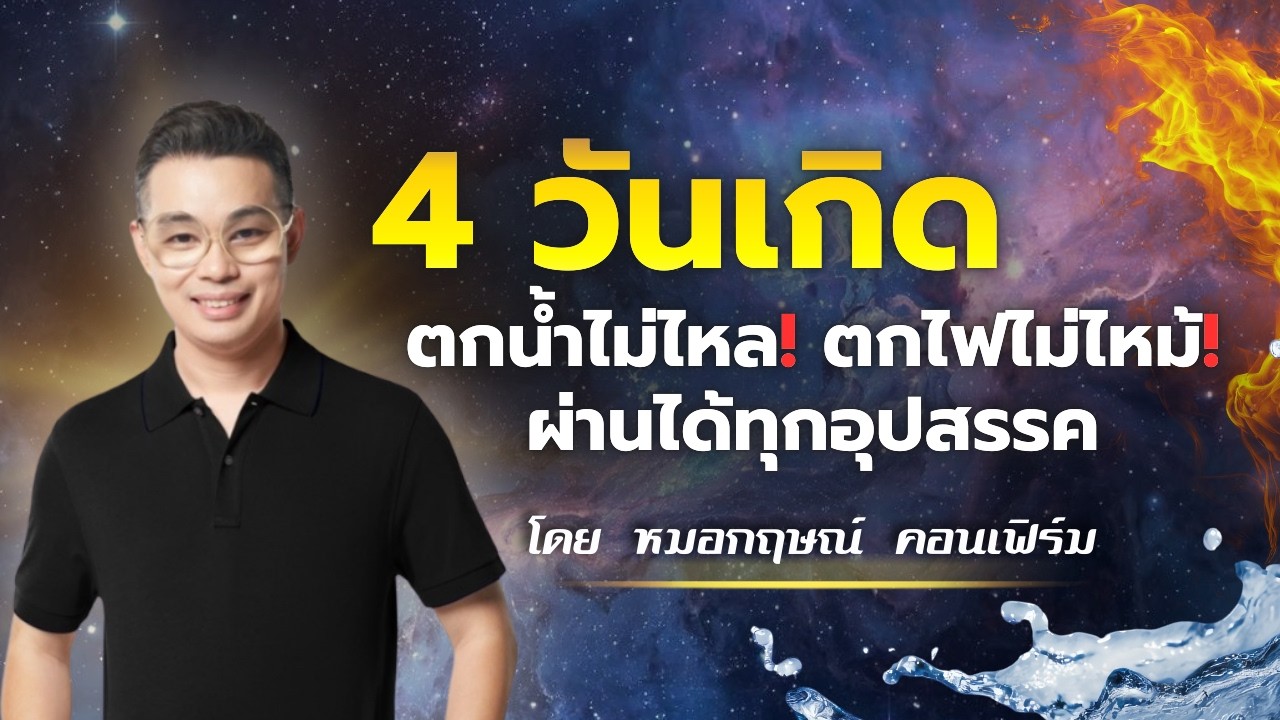 4 วันเกิด ดวงแข็ง ตกน้ำไม่ไหล ตกไฟไม่ไหม้ ผ่านได้ทุกอุปสรรค