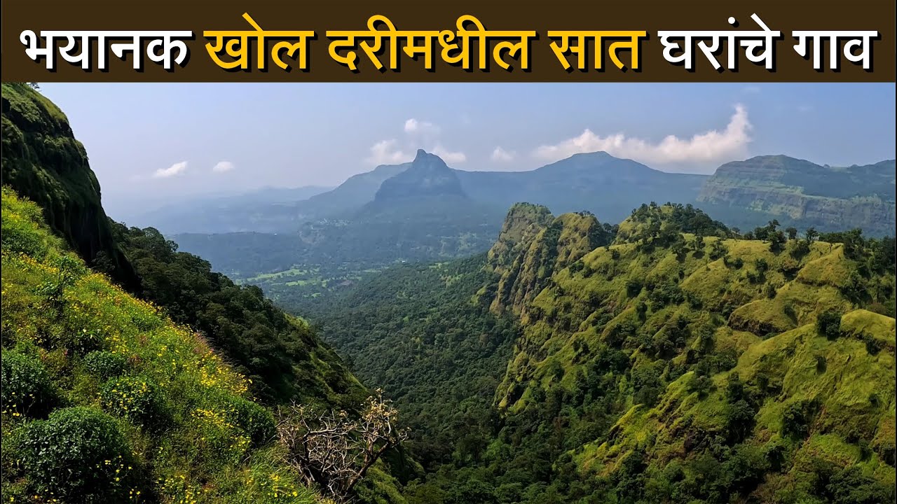 अशा ठिकाणी ही 7 घर 🛖 कशी बसली असतील ? | एका बाजूला भयानक उंच कडे आणि दुसरीकडे दाट 🌲जंगल | Payvata