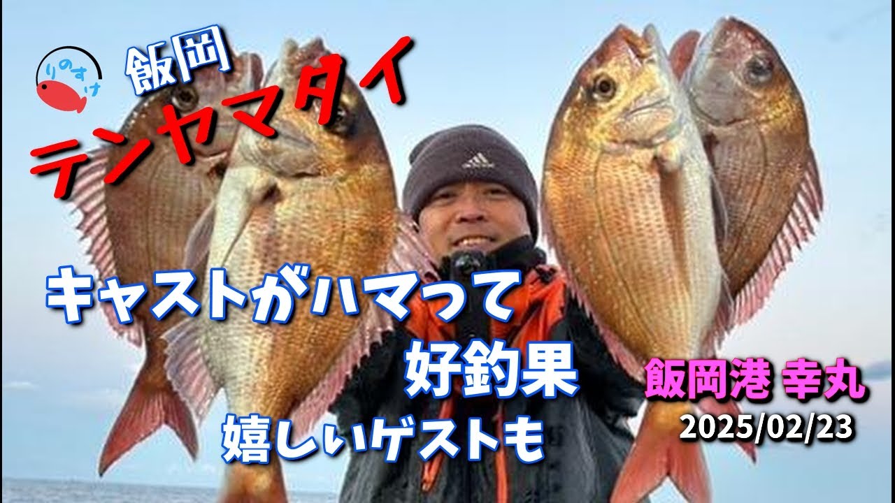 【テンヤマダイ】竿頭 キャストで釣果に差が出る飯岡らしい日【飯岡港 幸丸】