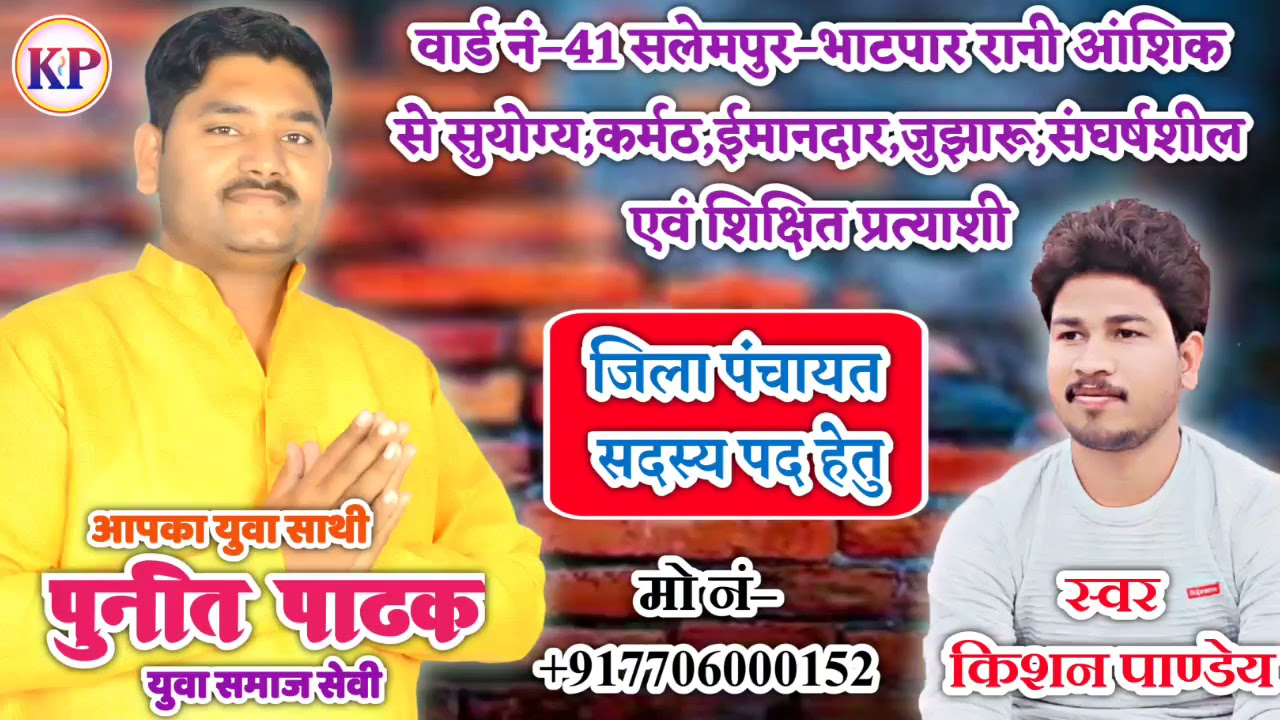 पुनीत पाठक जी जिला पंचायत प्रत्याशी वार्ड नं 41 सलेमपुर भाटपार रानी आंशिक { Kishan Pandey }