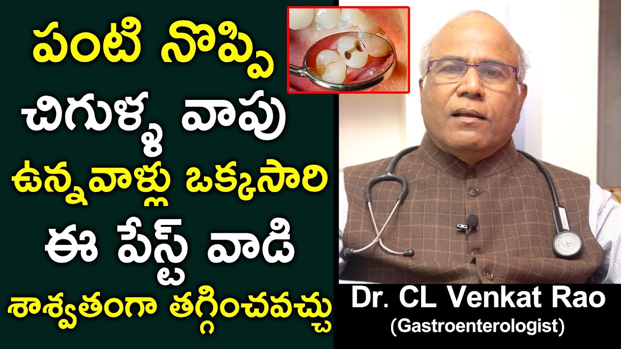 పంటి నొప్పి, చిగుళ్ళ వాపు ఉన్నవాళ్లు ఒక్కసారి ఈ పేస్ట్ వాడి శాశ్వతంగా | Dr CL VenkatRao | Teeth Pain