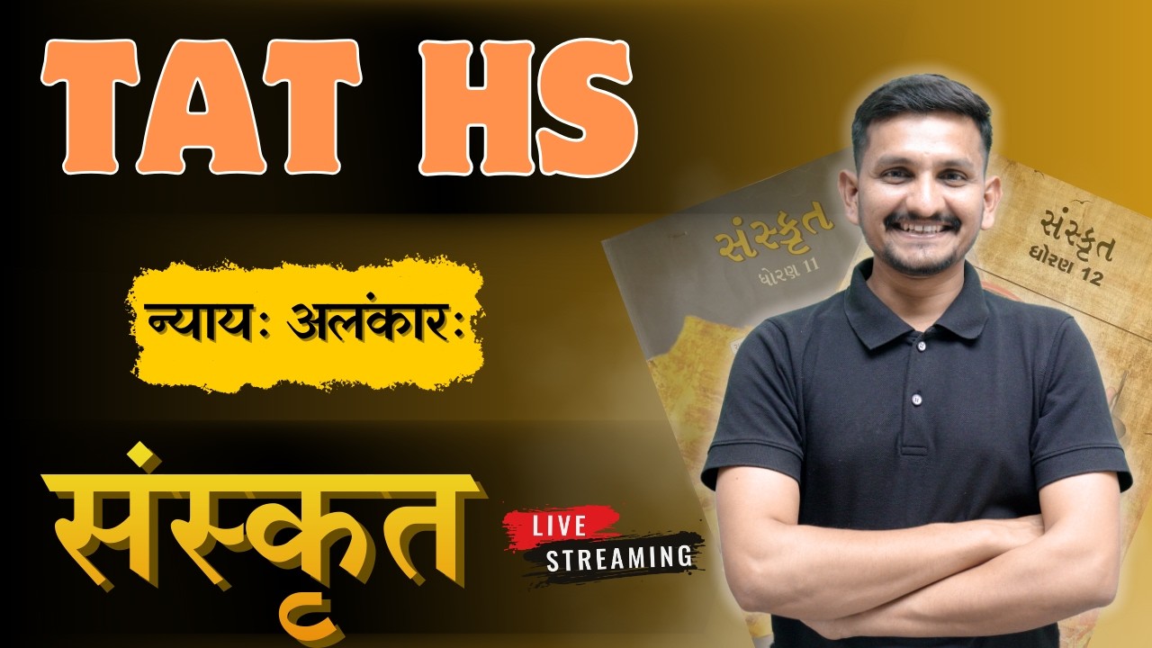 Sanskrit Lecture 19 | TAT HS |  માસ્તર BATCH | DRJOSHI | સરકારી શિક્ષક થવાનું સ્વપ્ન થશે સાકાર |