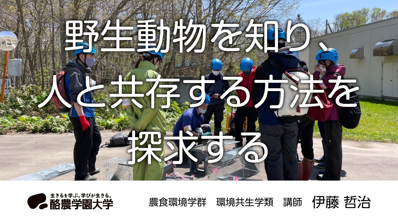 環境共生学類　伊藤　哲治　｜　酪農学園大学　研究室・ユニット紹介