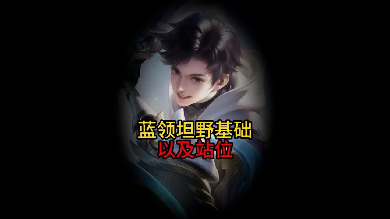 坦野基础 #王者荣耀 #打野教学 #元流之子 #元坦