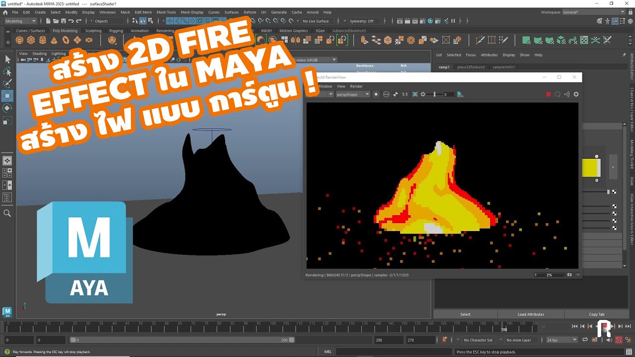 2D FIRE EFFECT สร้างไฟแบบการ์ตูน ! ใน MAYA