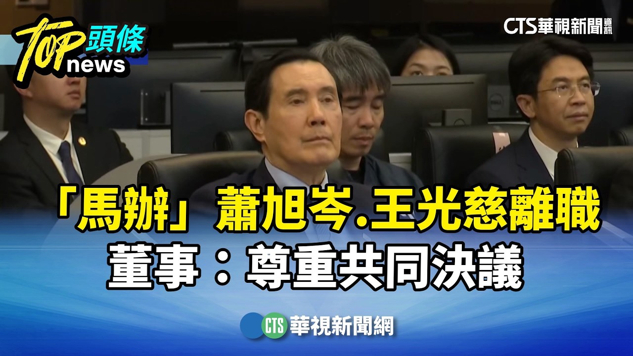 「馬辦」蕭旭岑.王光慈離職　董事：尊重共同決議｜華視新聞 20260327 @CtsTw