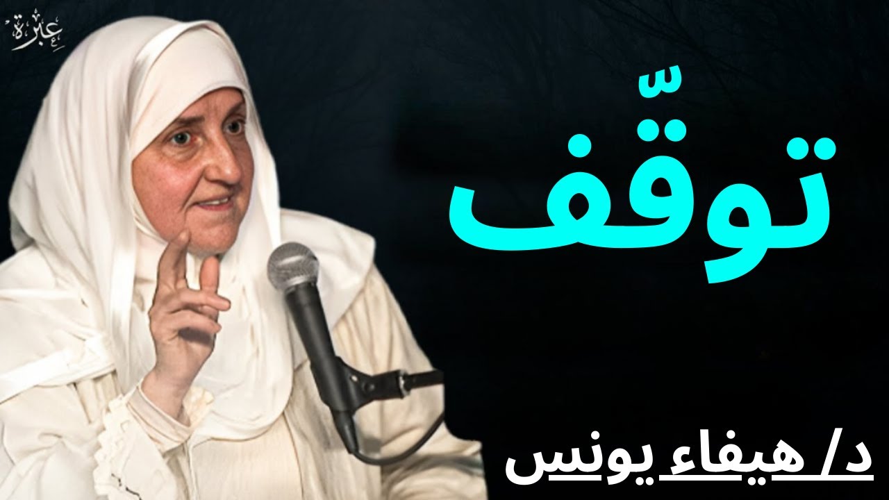 نُصَلِّي… لكن قلوبنا بعيدة | لماذا فقدنا لذة الصلاة؟ | د/ هيفاء يونس