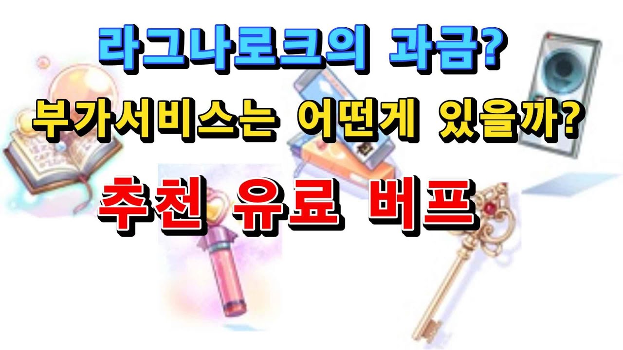 라그나로크 추천 부가 서비스 (버프형 과금 완벽 정리)